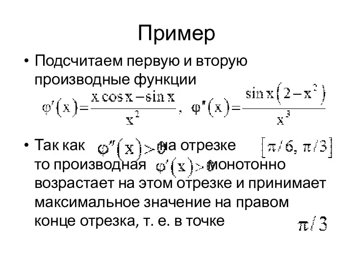 Пример Подсчитаем первую и вторую производные функции Так как на отрезке то