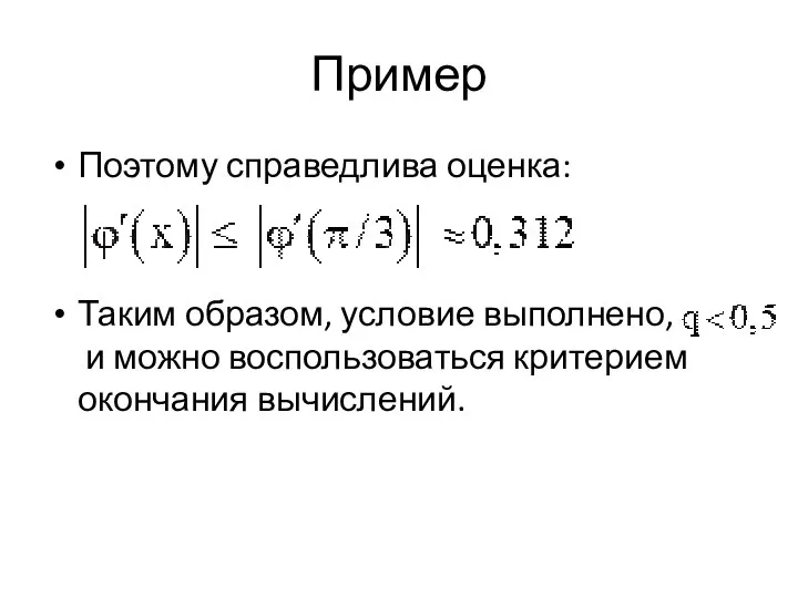Пример Поэтому справедлива оценка: Таким образом, условие выполнено, и можно воспользоваться критерием окончания вычислений.