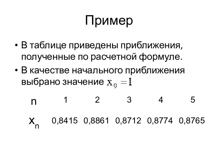 Пример В таблице приведены приближения, полученные по расчетной формуле. В качестве начального приближения выбрано значение