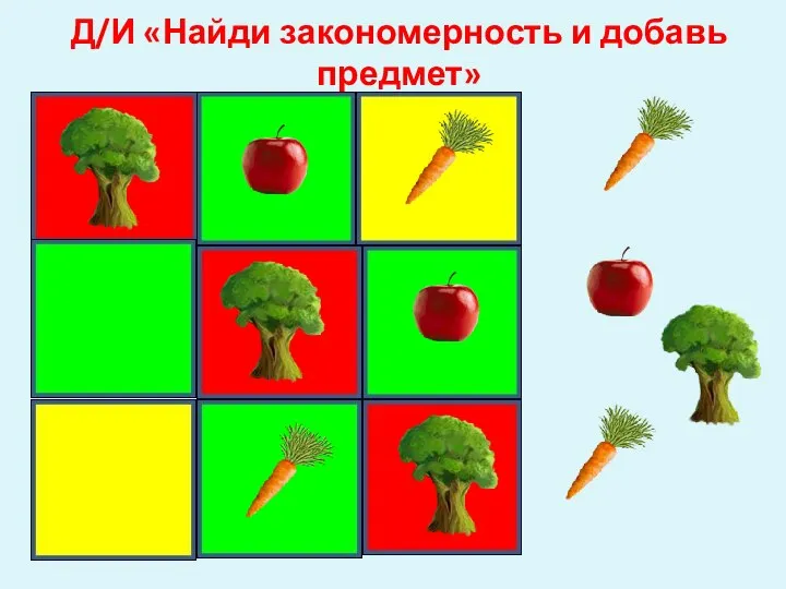 Д/И «Найди закономерность и добавь предмет»