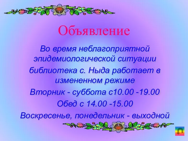 Во время неблагоприятной эпидемиологической ситуации