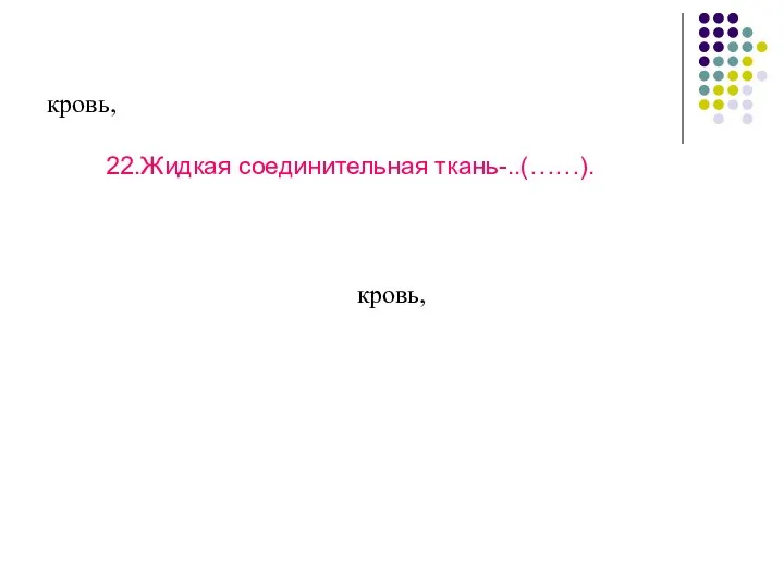 кровь, 22.Жидкая соединительная ткань-..(……). кровь,