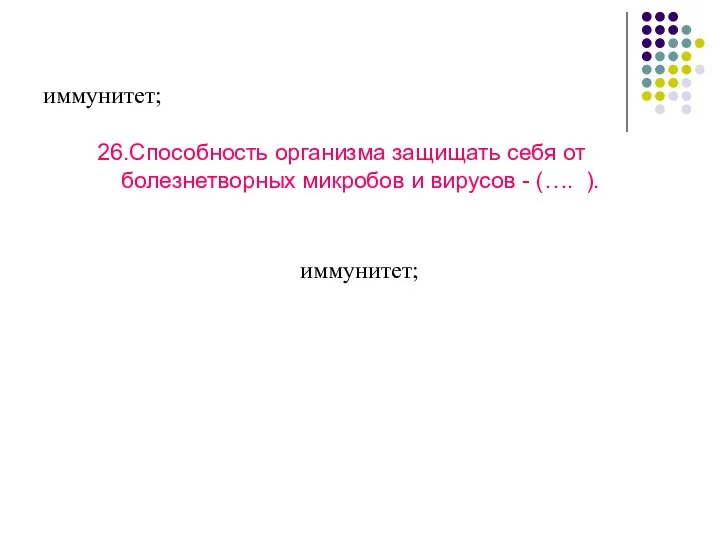 иммунитет; 26.Способность организма защищать себя от болезнетворных микробов и вирусов - (…. ). иммунитет;