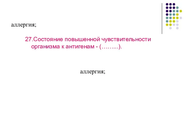 аллергия; 27.Состояние повышенной чувствительности организма к антигенам - (……...). аллергия;