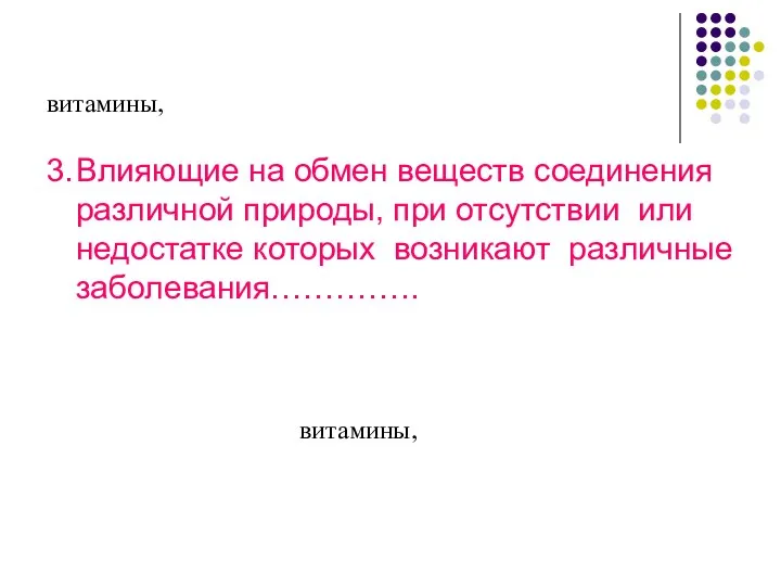 витамины, 3. Влияющие на обмен веществ соединения различной природы, при отсутствии или