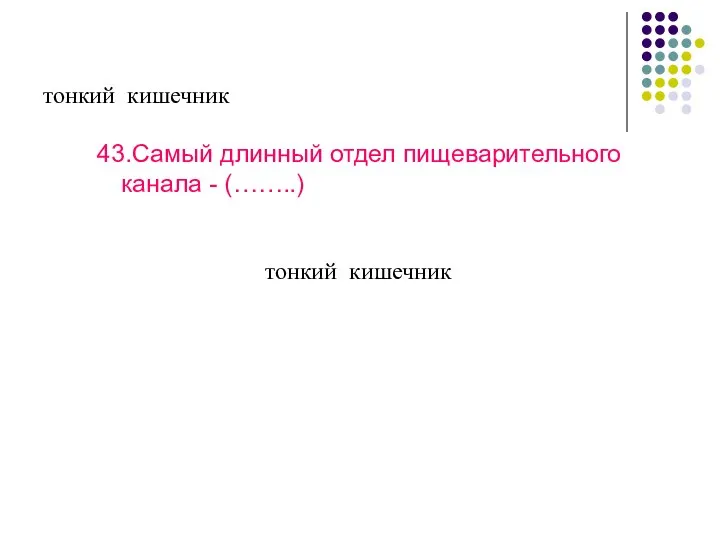 тонкий кишечник 43.Самый длинный отдел пищеварительного канала - (……..) тонкий кишечник