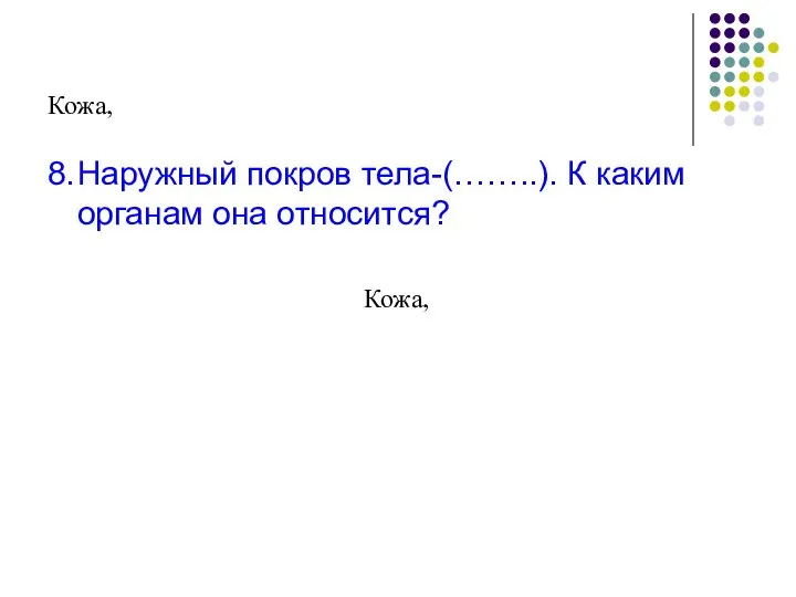 Кожа, 8. Наружный покров тела-(……..). К каким органам она относится? Кожа,