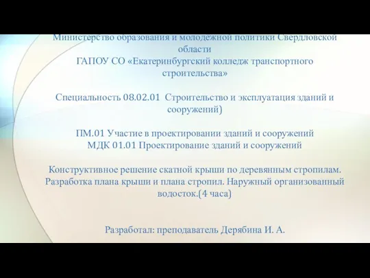 Конструктивное решение скатной крыши по деревянным стропилам. Разработка плана крыши и плана стропил. Наружный водосток