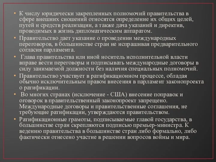 К числу юридически закрепленных полномочий правительства в сфере внешних сношений относятся определение