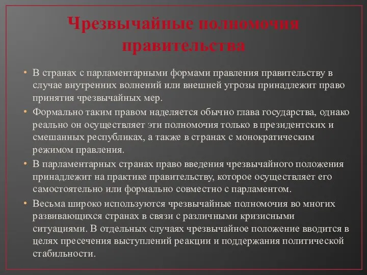 Чрезвычайные полномочия правительства В странах с парламентарными формами правления правительству в случае