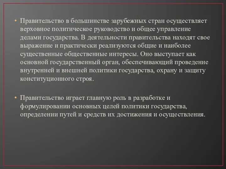 Правительство в большинстве зарубежных стран осуществляет верховное политическое руководство и общее управление