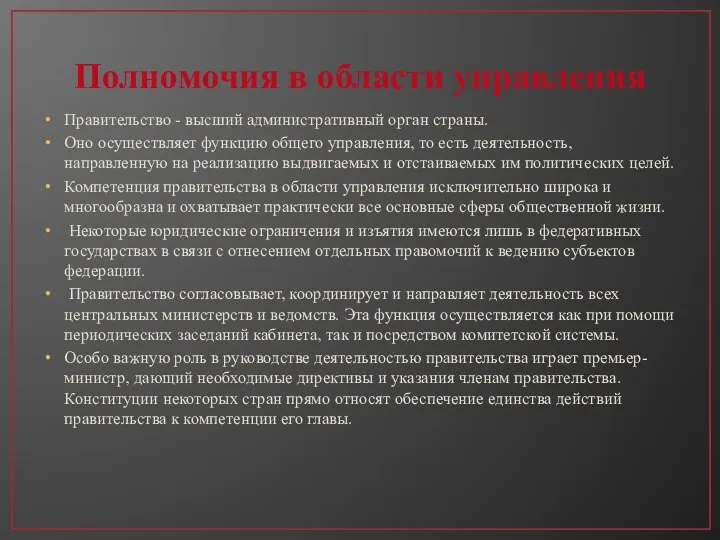 Полномочия в области управления Правительство - высший административный орган страны. Оно осуществляет