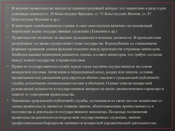 В ведении правительства находится административный аппарат, что закреплено в ряде стран основным