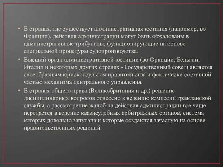 В странах, где существует административная юстиция (например, во Франции), действия администрации могут