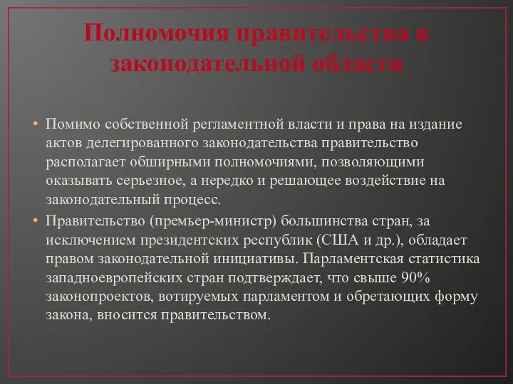 Полномочия правительства в законодательной области Помимо собственной регламентной власти и права на