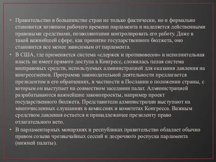 Правительство в большинстве стран не только фактически, но и формально становится хозяином