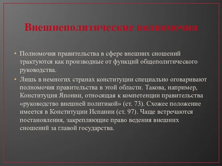 Внешнеполитические полномочия Полномочия правительства в сфере внешних сношений трактуются как производные от