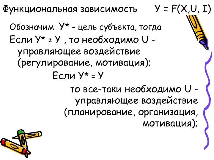 Функциональная зависимость Y = F(X,U, I) Обозначим Y* - цель субъекта, тогда