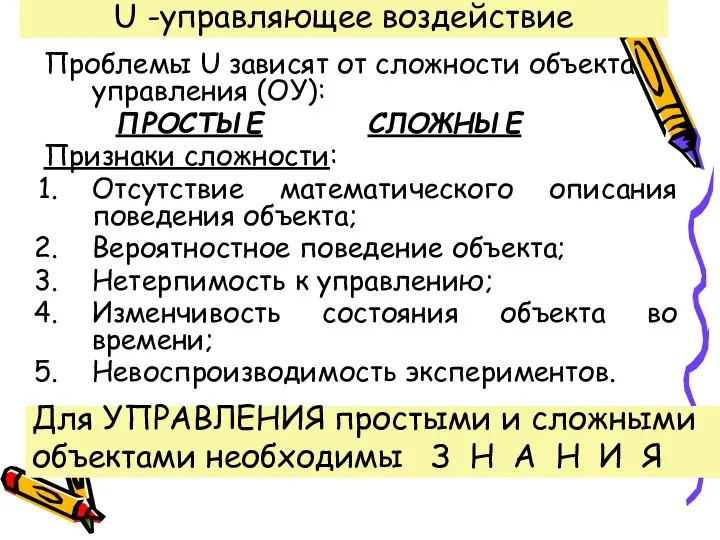 U -управляющее воздействие Проблемы U зависят от сложности объекта управления (ОУ): ПРОСТЫЕ