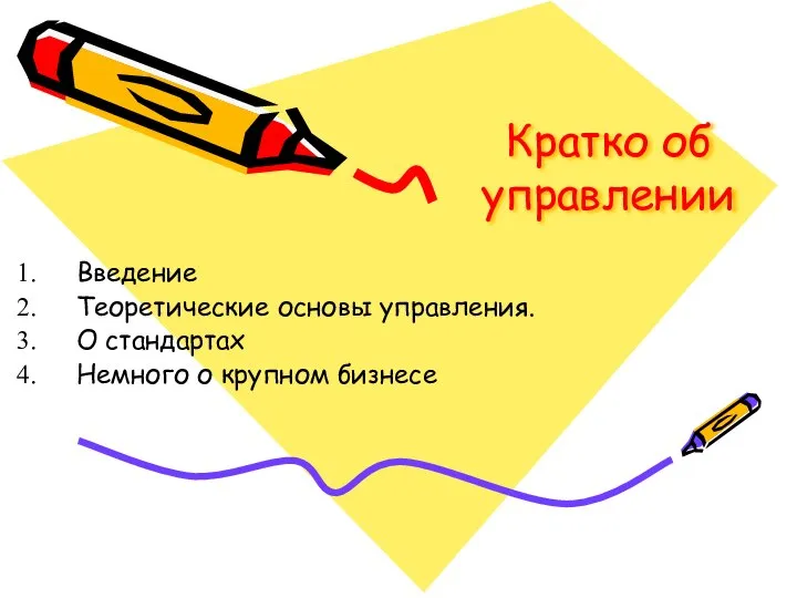 Кратко об управлении Введение Теоретические основы управления. О стандартах Немного о крупном бизнесе