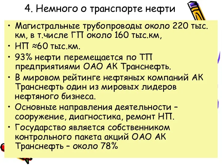 4. Немного о транспорте нефти Магистральные трубопроводы около 220 тыс.км, в т.числе