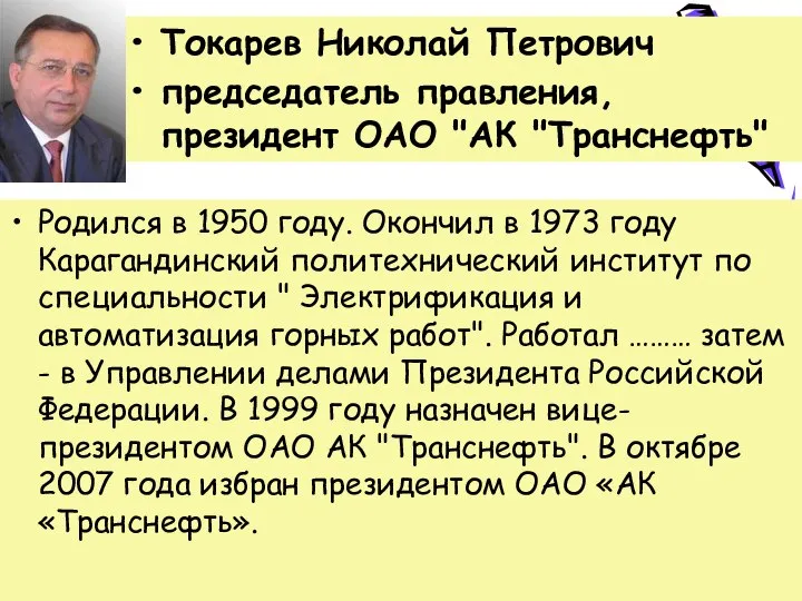Токарев Николай Петрович председатель правления, президент ОАО "АК "Транснефть" Родился в 1950