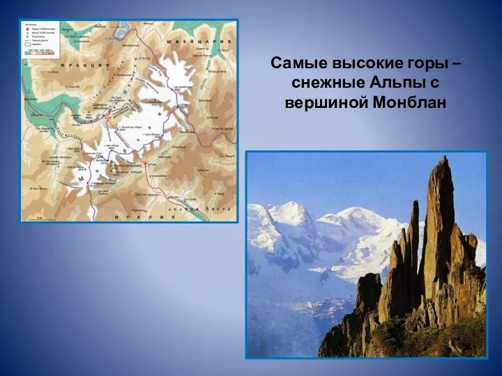 Самые высокие горы – снежные Альпы с вершиной Монблан