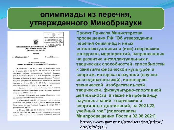 Проект Приказа Министерства просвещения РФ "Об утверждении перечня олимпиад и иных интеллектуальных