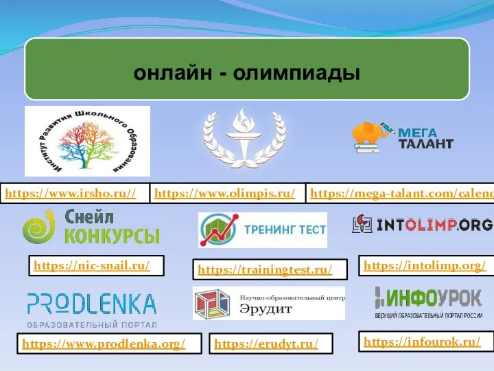 https://www.prodlenka.org/ https://nic-snail.ru/ https://www.irsho.ru// https://www.olimpis.ru/ https://trainingtest.ru/ https://erudyt.ru/ https://mega-talant.com/calendar https://intolimp.org/ https://infourok.ru/