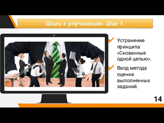 Устранение принципа «Скованные одной цепью». Ввод метода оценки выполненных заданий. Шаги к улучшению. Шаг 1. 14