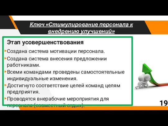 Ключ «Стимулирование персонала к внедрению улучшений» Этап усовершенствования Создана система мотивации персонала.