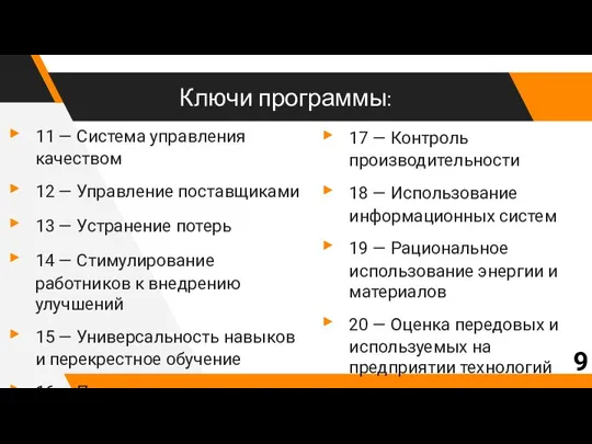 Ключи программы: 11 — Система управления качеством 12 — Управление поставщиками 13