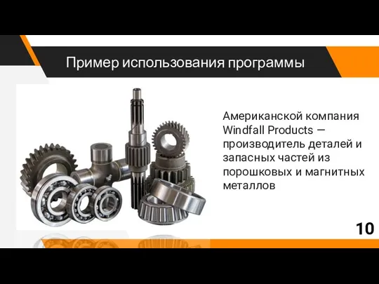 Пример использования программы Американской компания Windfall Products — производитель деталей и запасных