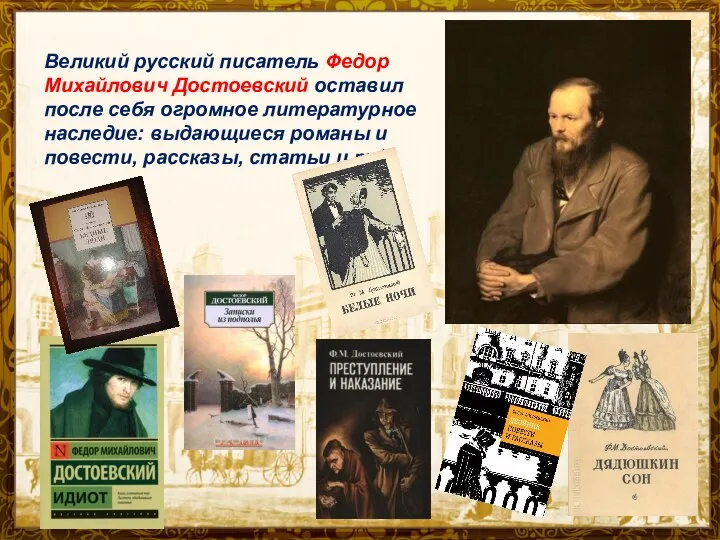 Великий русский писатель Федор Михайлович Достоевский оставил после себя огромное литературное наследие: