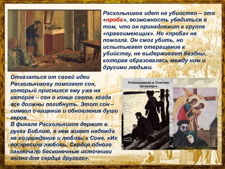 Раскольников идет на убийство – это «проба», возможность убедиться в том, что