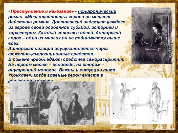 «Преступление и наказание» - полифонический роман. «Многолюдность» героев не мешает действию романа.