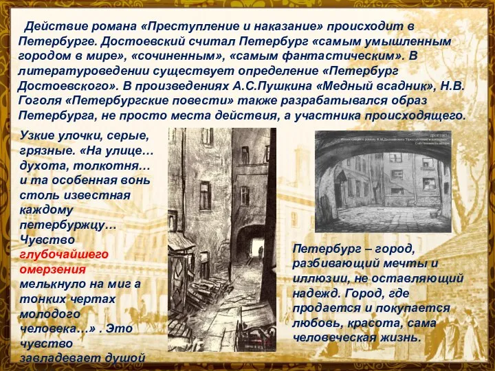 Действие романа «Преступление и наказание» происходит в Петербурге. Достоевский считал Петербург «самым