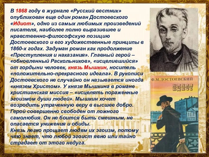 В 1868 году в журнале «Русский вестник» опубликован еще один роман Достоевского