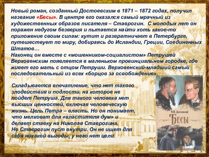 Новый роман, созданный Достоевским в 1871 – 1872 годах, получил название «Бесы».