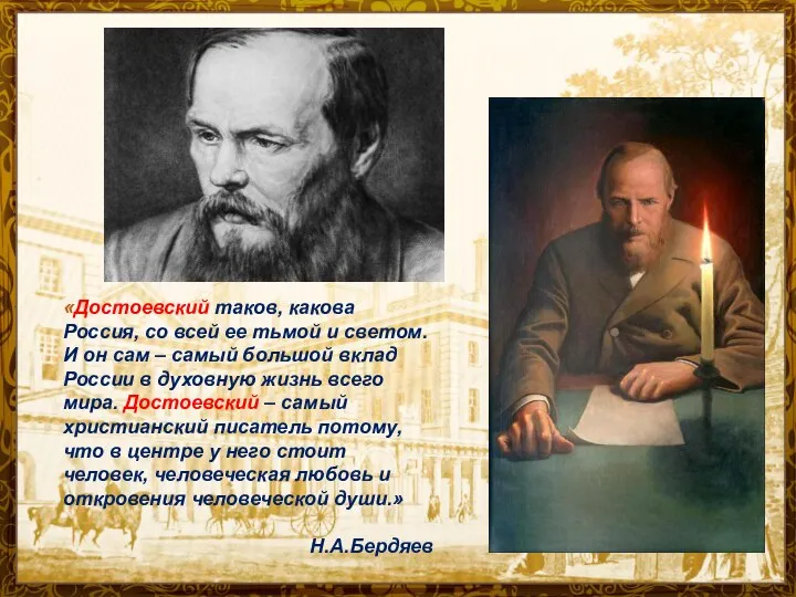 «Достоевский таков, какова Россия, со всей ее тьмой и светом. И он