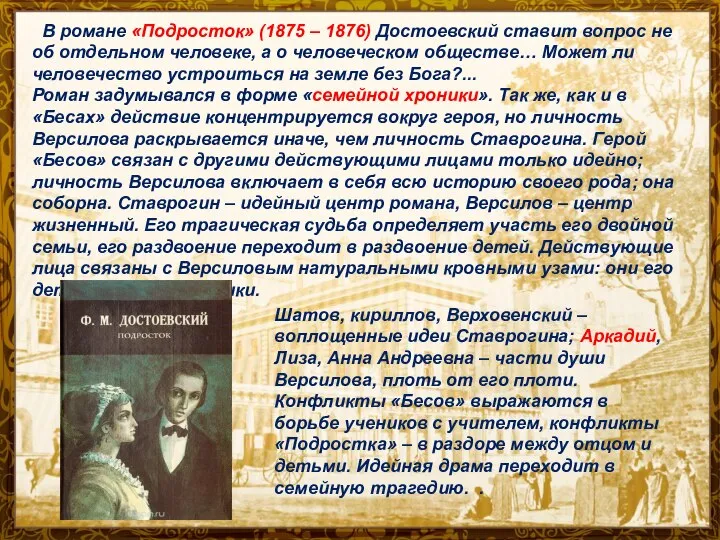 В романе «Подросток» (1875 – 1876) Достоевский ставит вопрос не об отдельном
