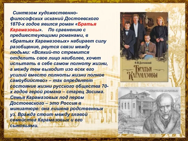Синтезом художественно-философских исканий Достоевского 1870-х годов явился роман «Братья Карамазовы». По сравнению
