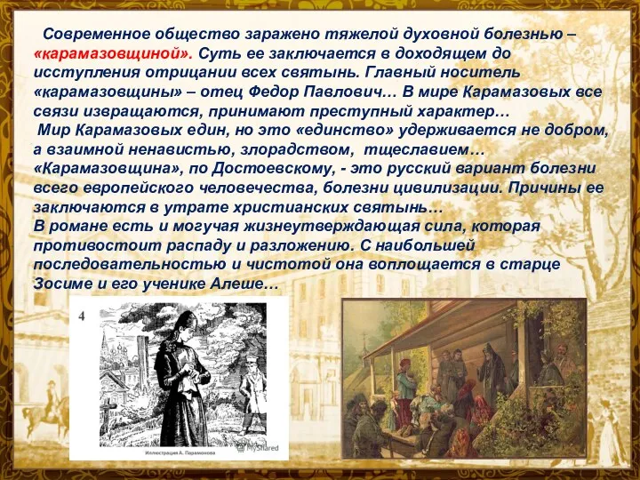 Современное общество заражено тяжелой духовной болезнью – «карамазовщиной». Суть ее заключается в