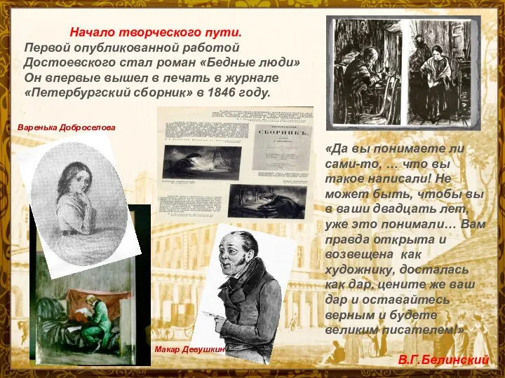 Начало творческого пути. Первой опубликованной работой Достоевского стал роман «Бедные люди» Он