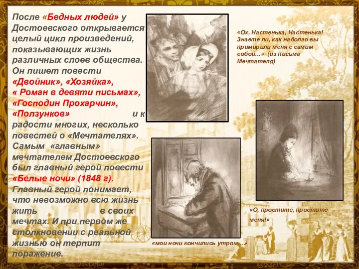 После «Бедных людей» у Достоевского открывается целый цикл произведений, показывающих жизнь различных