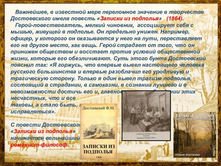 Важнейшее, в известной мере переломное значение в творчестве Достоевского имела повесть «Записки
