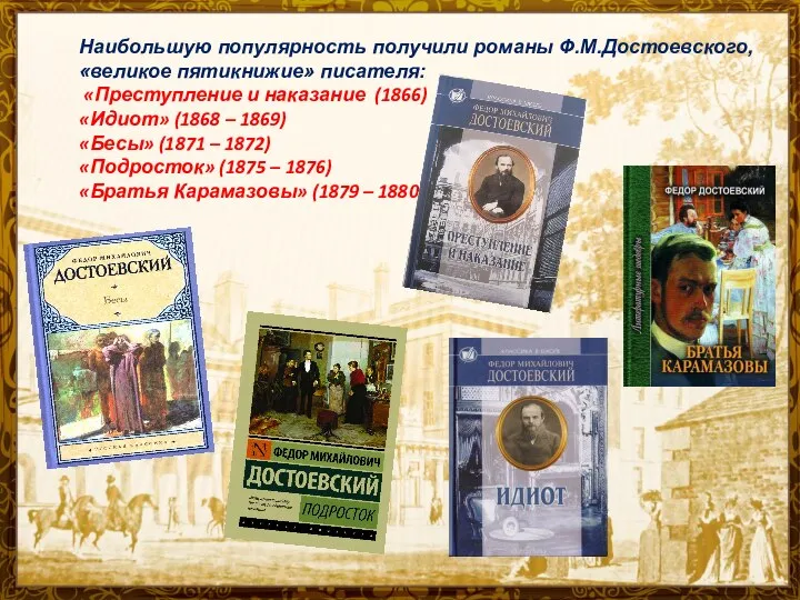Наибольшую популярность получили романы Ф.М.Достоевского, «великое пятикнижие» писателя: «Преступление и наказание (1866)