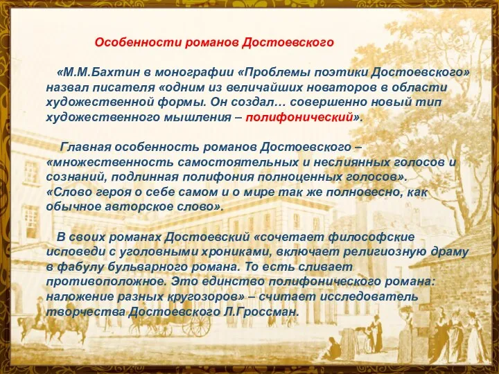 Особенности романов Достоевского «М.М.Бахтин в монографии «Проблемы поэтики Достоевского» назвал писателя «одним