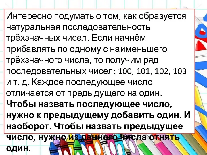 Интересно подумать о том, как образуется натуральная последовательность трёхзначных чисел. Если начнём