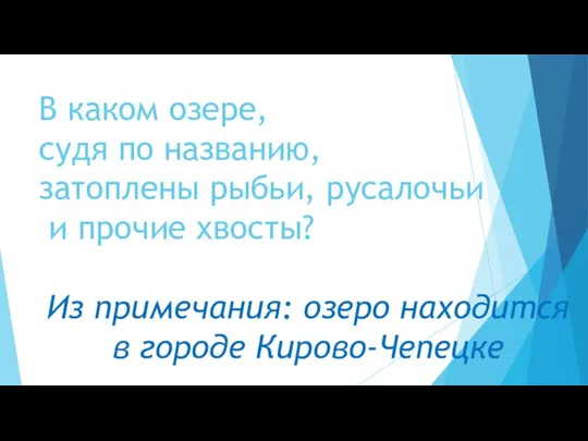 В каком озере, судя по названию, затоплены рыбьи, русалочьи и прочие хвосты?